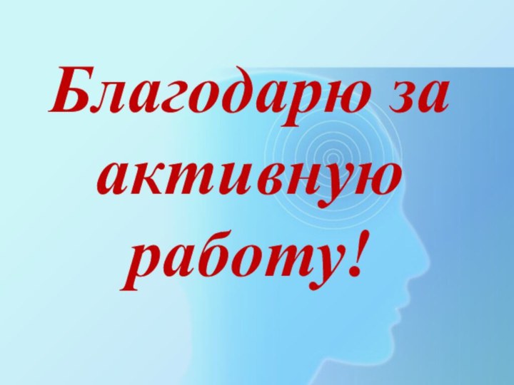 Благодарю за активную работу!