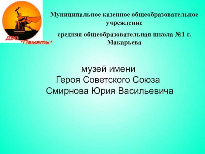 Муниципальное казенное общеобразовательное учреждение средняя общеобразовательная школа №1 г.Макарьева