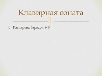 Презентация Сонаты для клавира