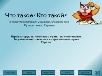 Что такое? Кто такой?” Интерактивная игра для учащихся 5 класса по теме Путешествие по Евразии