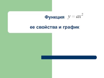 Презентация по алгебре по теме Функция y=ax^2, её свойства и график