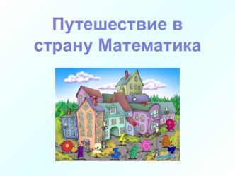 Презентация +Урок математики в 1 классе