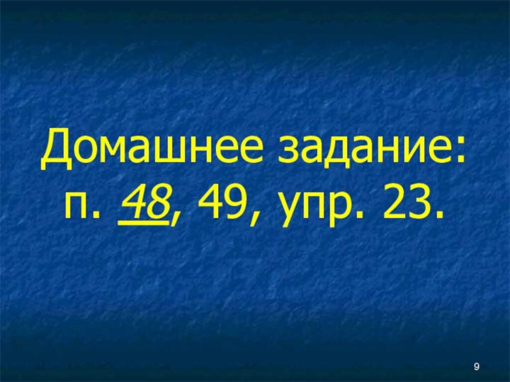 Домашнее задание: п. 48, 49, упр. 23.