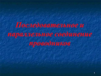 Презентация по физике Параллельное и последовательное соединения