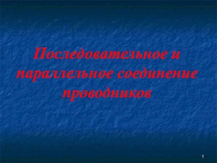 Последовательное и параллельное соединение проводников