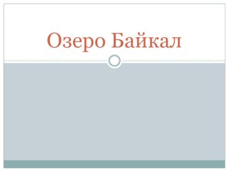 Презентация по географии на тему Озеро Байкал