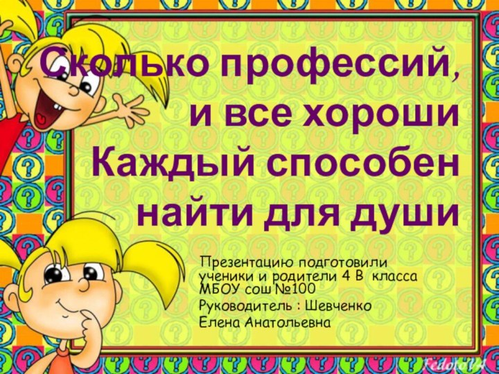 Сколько профессий, и все хороши Каждый способен найти для душиПрезентацию подготовили ученики