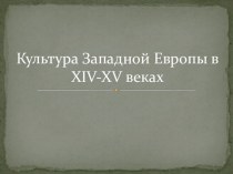 Презентация по истории Культура Западной Европы в XIV - XVвв. Урок обобщающего повторения