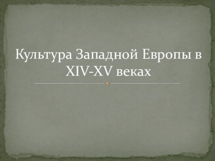 Культура Западной Европы в XIV-XV веках