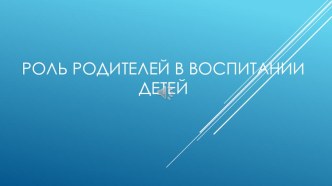 Роль родителей в воспитании детей