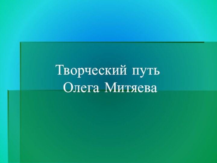 Творческий путь  Олега Митяева