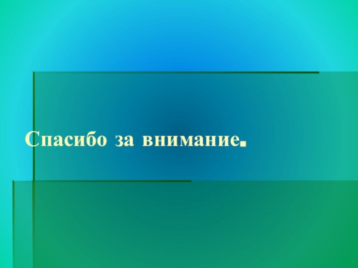 Спасибо за внимание.