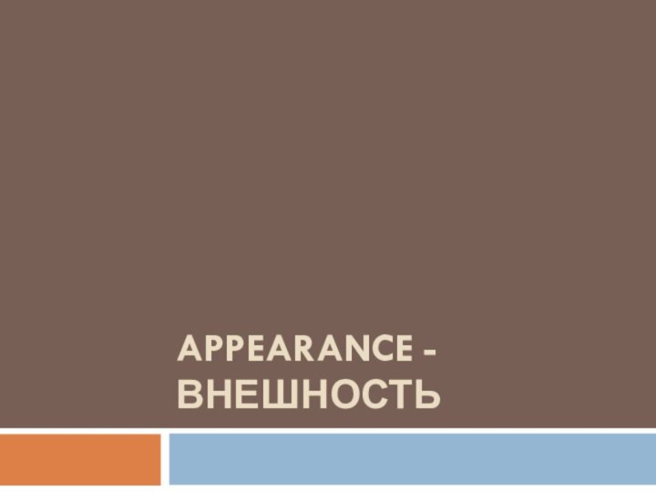 APPEARANCE - ВНЕШНОСТЬ