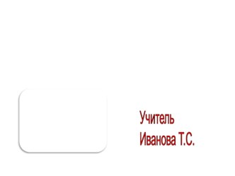 Презентация по окружающему миру на тему Зачем нужны автомобили (1 класс)