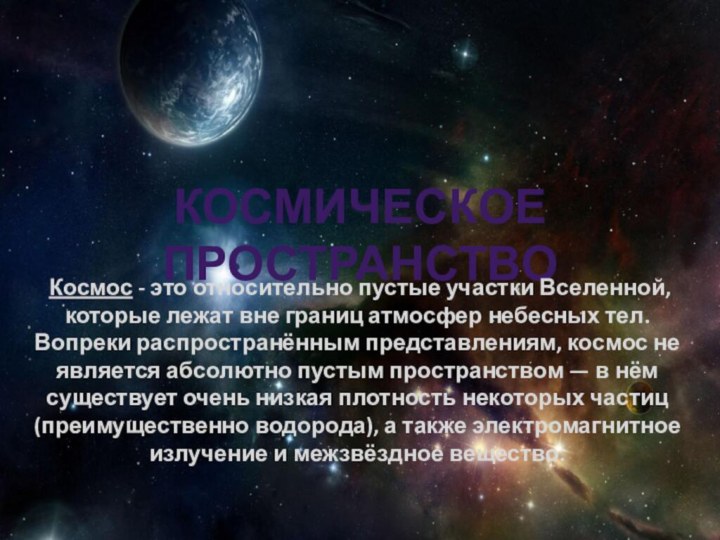 Космическое пространство Космос - это относительно пустые участки Вселенной, которые лежат вне границ атмосфер небесных