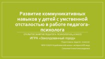 Презентация для занятия на Развитие коммуникативных навыков у детей с умственно отсталостью в работе педагога - психолога. Игра Заколдованный город.