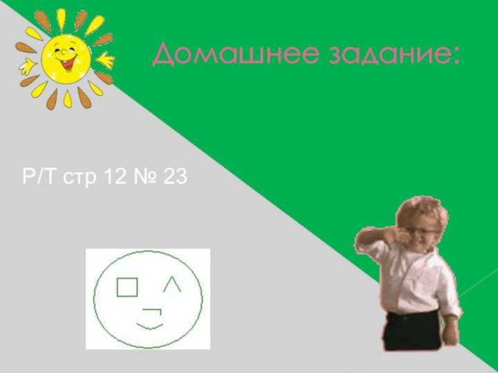 Домашнее задание: Р/Т стр 12 № 23