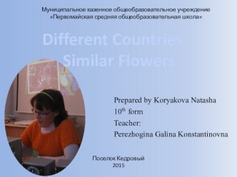 Проект “Different Countries – Similar Flowers”