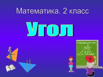 Презентация по математике Угол