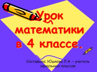 Презентация по математике на тему Умножение многозначных чисел на трёхзначное число, когда в записи второго множителя есть нули