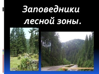 Презентация к обобщающему уроку по географии в 7 классе коррекционной школы VIII вида