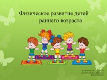 Презентация по физическому развитию детей раннего возраста