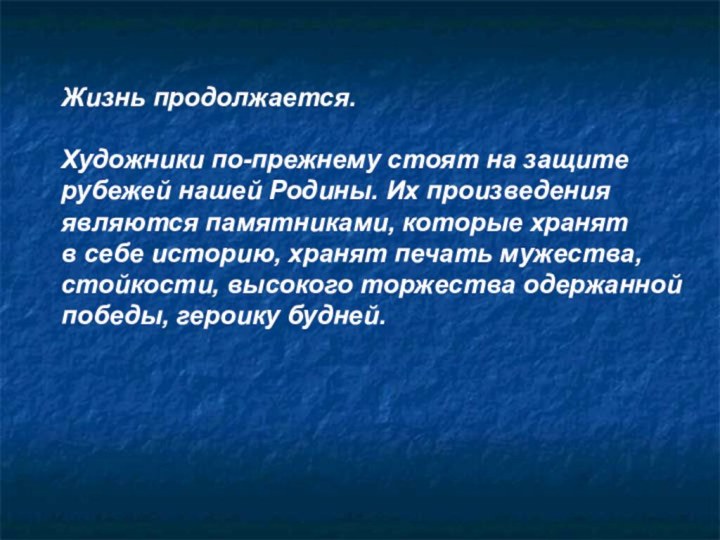 Жизнь продолжается.Художники по-прежнему стоят на защите рубежей нашей Родины. Их произведения являются