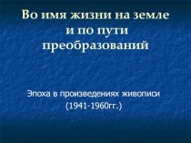 Методическая разработкаВо имя жизни на земле и по пути преобразований