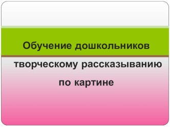 Обучение дошкольников творческому рассказыванию