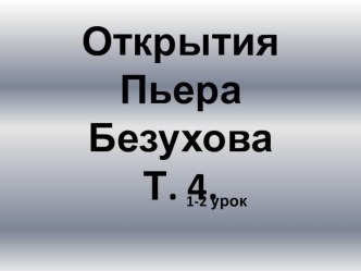 Открытия Пьера Безухова Работа над главами тома 4 и эпилогом романа-эпопеи Л.Н. Толстого