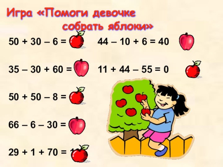 Игра «Помоги девочке  					собрать яблоки»50 + 30 – 6 = 74		44