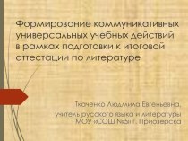 ПРОЕКТНОЕ ЗАДАНИЕ ФОРМИРОВАНИЕ КОММУНИКАТИВНЫХ УНИВЕРСАЛЬНЫХ УЧЕБНЫХ ДЕЙСТВИЙ В РАМКАХ ПОДГОТОВКИ К ИТОГОВОЙ АТТЕСТАЦИИ ПО ЛИТЕРАТУРЕ