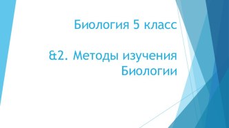 Презентация по Биологии на тему &2. Методы изучения Биологии. (5 класс)