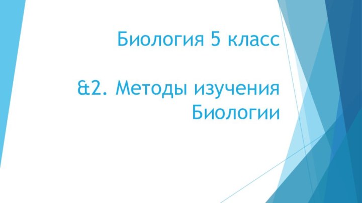 Биология 5 класс  &2. Методы изучения Биологии