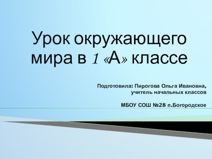 Подготовила: Пирогова Ольга Ивановна,  учитель начальных классов    МБОУ