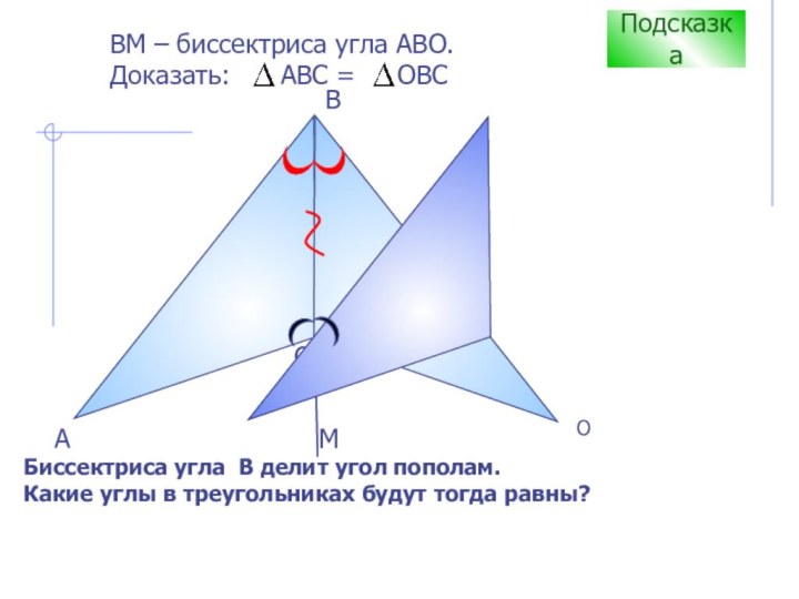 СBАВM – биссектриса угла АВО. Доказать:   АВС =