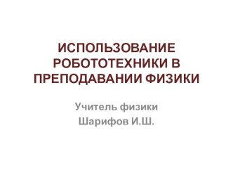 Использование робототехники в преподавании физики