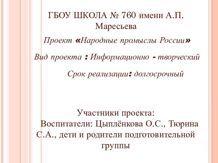 Проект «Народные промыслы России»  Вид проекта : Информационно - творческий