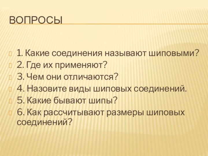 Вопросы1. Какие соединения называют шиповыми?2. Где их применяют?3. Чем они отличаются?4. Назовите