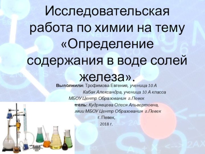 Исследовательская работа по химии на тему  «Определение содержания в воде солей