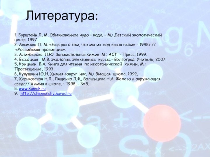 Литература:1. Бурштейн Л. М. Обыкновенное чудо – вода. – М.: Детский экологический