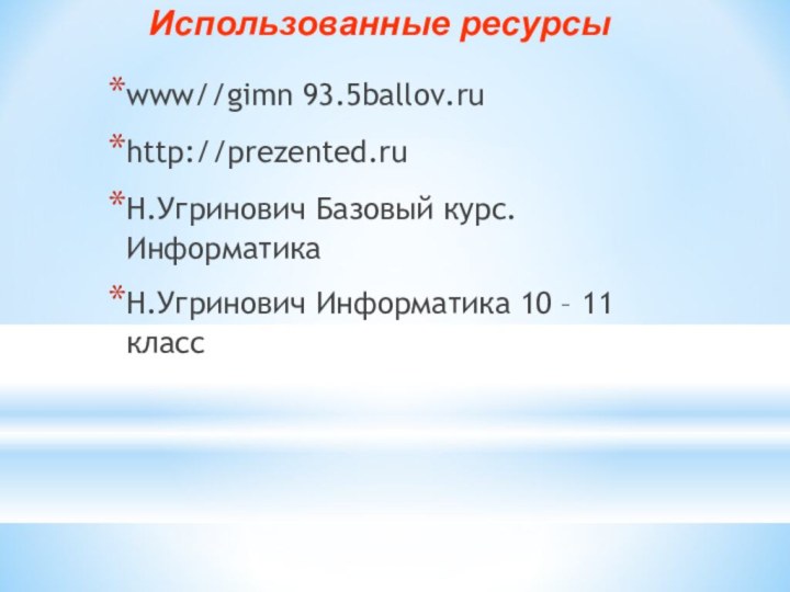 www//gimn 93.5ballov.ruhttp://prezented.ruН.Угринович Базовый курс.ИнформатикаН.Угринович Информатика 10 – 11 классИспользованные ресурсы