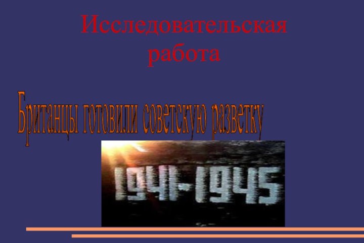 Исследовательская работаБританцы готовили советскую разветку