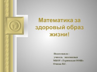 Презентация для внеклассного материала по математике  Математика за здоровый образ жизни!