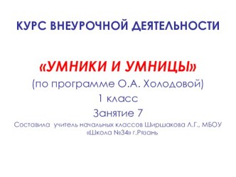 Презентация к занятию по курсу внеурочной деятельности Путешествие в страну Вообразилию