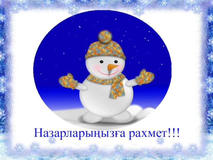 Назарларыңызға рахмет!!!