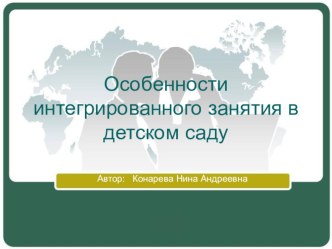 Презентация для педагогов на тему: Особенности интегрированного занятия в детском саду