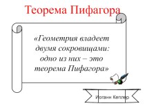 Теорема Пифагора