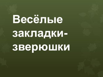 Презентация по технологии (2 класс)