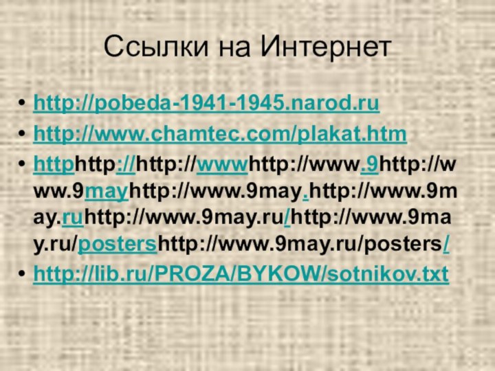 Ссылки на Интернет http://pobeda-1941-1945.narod.ruhttp://www.chamtec.com/plakat.htmhttphttp://http://wwwhttp://www.9http://www.9mayhttp://www.9may.http://www.9may.ruhttp://www.9may.ru/http://www.9may.ru/postershttp://www.9may.ru/posters/http://lib.ru/PROZA/BYKOW/sotnikov.txt